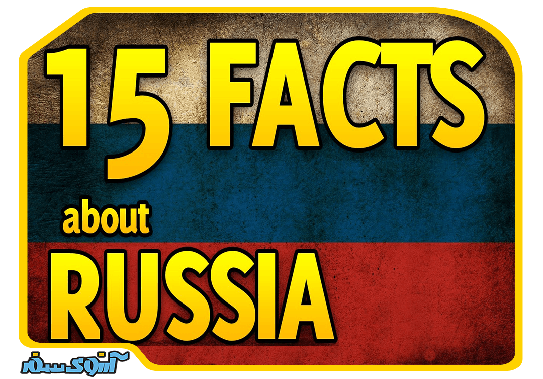 15 حقیقت شوکه کننده در مورد روسیه